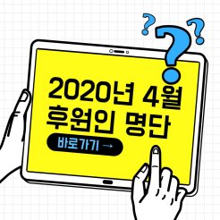 2020년 4월 후원인 명단 
