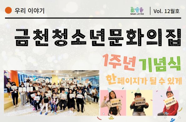 [Vol.11월호] 우리 이야기 - 금천청소년문화의집 개관 1주년 기념식