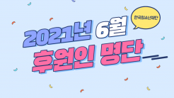 6월 한국청소년재단 후원인