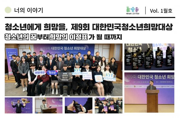  [Vol.1월호] 너의이야기 - 청소년에게 희망을, 제9회 대한민국청소년희망대상