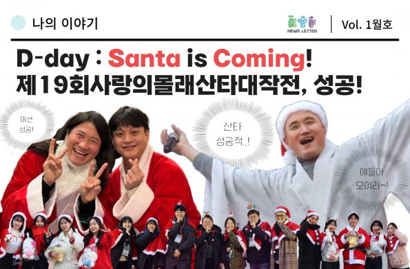 [Vol.1월호] 나의이야기 - D-day: Santa is Coming!  제19회사랑의몰래산타대작전, 성공!