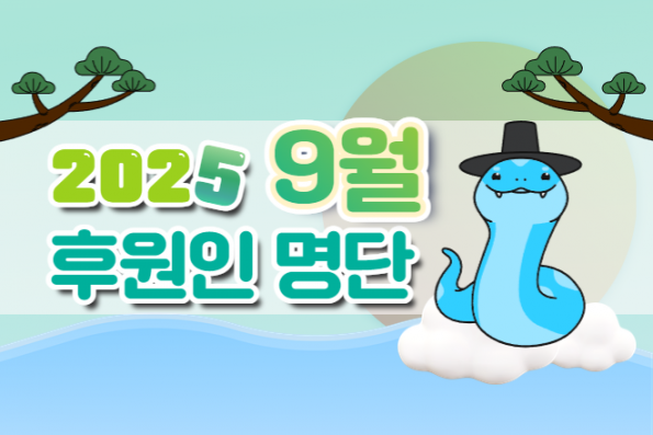9월의 후원인 명단