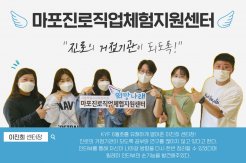 [5분 순삭 릴레이인터뷰] 3탄. 마포진로직업체험지원센터