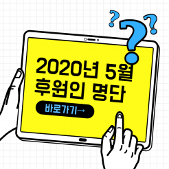 5월 후원인 명단 
