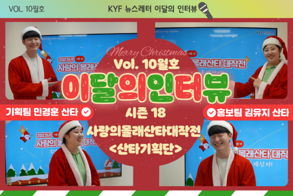 VOL.10월호 이달의 인터뷰 : 시즌18 사랑의 몰래산타 대작전 기획단(기획팀 민경훈, 홍보팀 김유지)