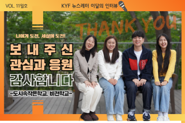 VOL.11월호 이달의 인터뷰 : (특집)도시속작은학교&비전학교 도보여행 감사인사
