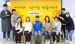 어서와, 선거는 처음이지? 