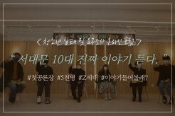서대문 10대 진짜 이야기를 듣다