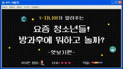 [S-지니어 MZ세대 특집] 요즘 청소년들 방과후 어떻게 노는지 엿보기편