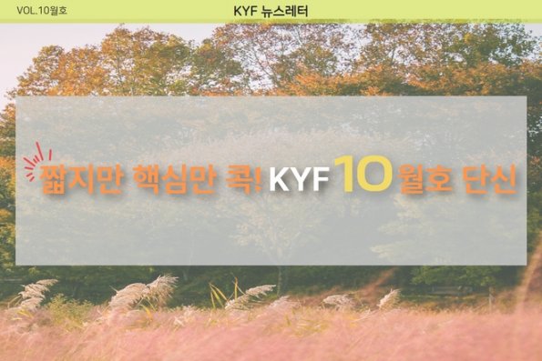 VOL.10월호 짧지만 핵심만 콕! KYF 10월호 단신