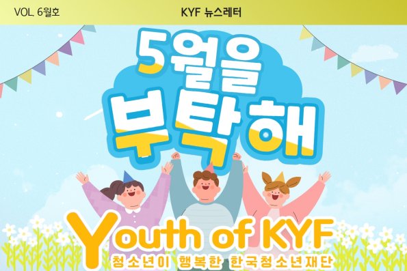 VOL.6월호 Youth of KYF! 청소년이 행복한 한국청소년재단!