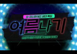 [S-지니어 MZ세대 특집] MZ세대 여름 나기