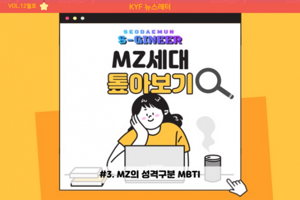 VOL.12월호 MZ의 성격구분 MBTI