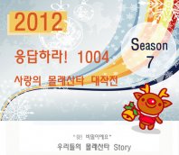 응답하라!1004 사랑의 몰래산타 대작전 그 후 이야기