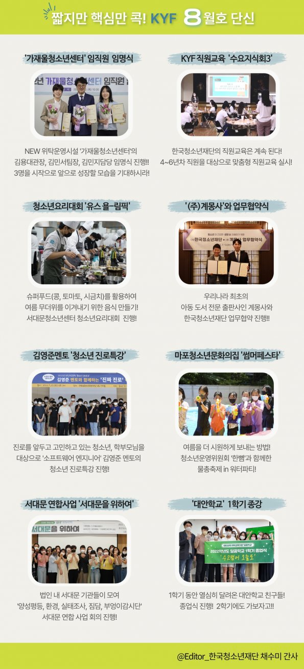 짧지만 핵심만 콕! KYF 8월호 단신