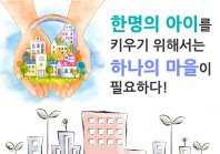 한명의 아이를 키우기 위해서는 하나의 마을이 필요하다