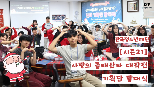 [Vol. 10월호] 나의이야기 : 산타마을에 다시 찾아온 설렘, 시즌21 사랑의 몰래산타대작전!