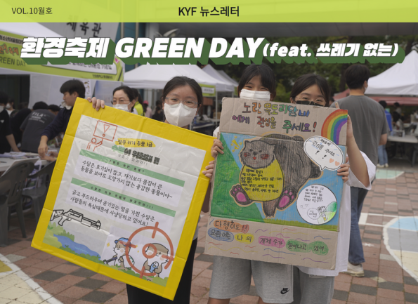 VOL.10월호 쓰레기 없는 환경축제, GREEN DAY