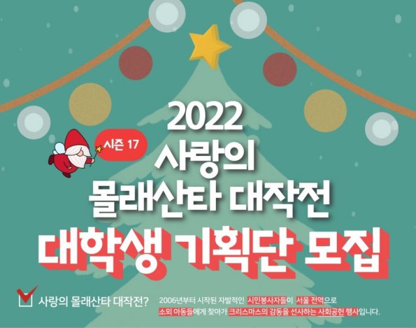 <시즌17> 2022 사랑의 몰래산타 대작전 '기획단 모집'