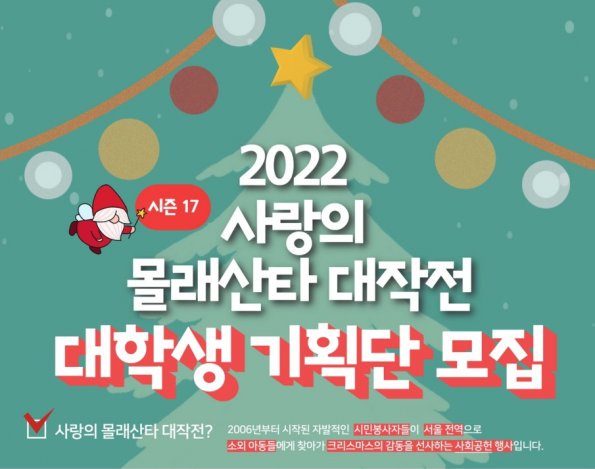 <시즌17> 2022 사랑의 몰래산타 대작전 '기획단 모집'