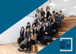 청소년의 상상은 현실이 된다! 