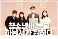 하남시가 궁금하남? 청소년이 묻고 하남시가 답하다