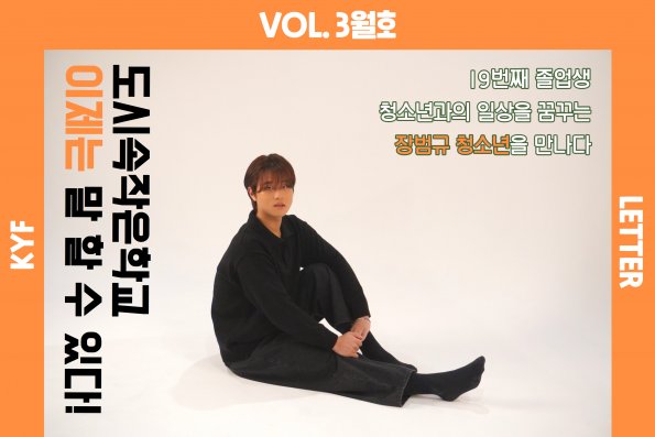 VOL.3월호 이달의 인터뷰 : 도시속작은학교 이제는 말할 수 있다!