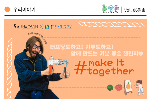 ｢VOL.6월호｣ 우리이야기 얀카페트 x 한국청소년재단 ‘make it together’