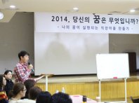 2014년, 당신의 꿈은 무엇입니까? 나의 꿈이 실현되는 직장마을 만들기