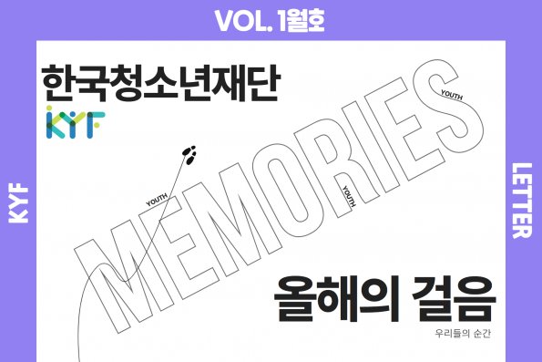 VOL.1월호 한국청소년 재단 올해의 걸음 - 우리들의 순간