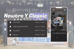 청소년 코로나 블루! 클래식으로 헤쳐 나가요!