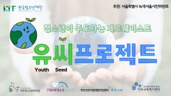 녹색서울실천 공모사업 '유씨프로젝트' 상반기 활동 