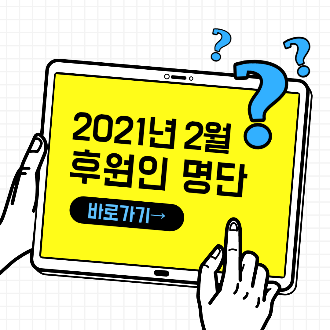 2월 한국청소년재단 후원인