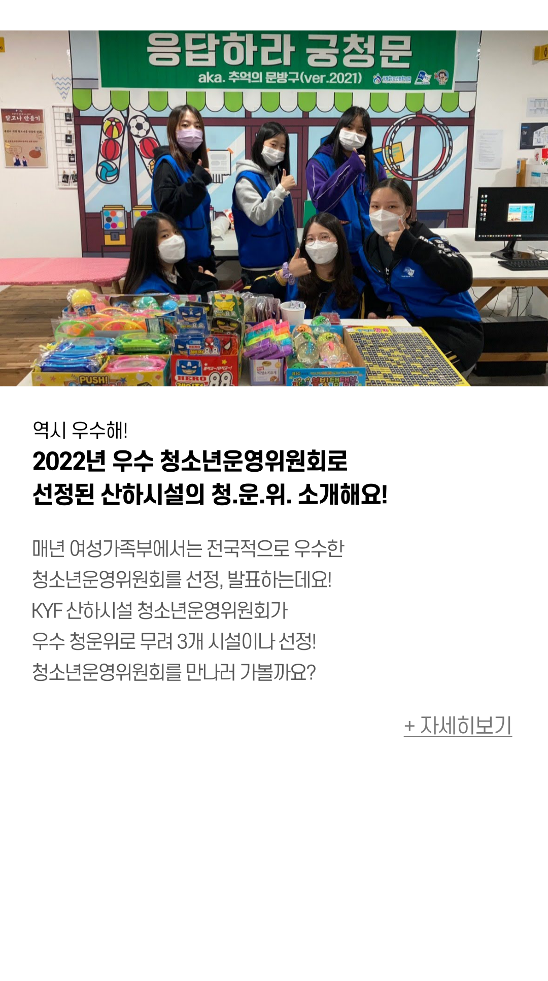역시 우수해! 2022년 우수 청소년운영위원회로 선정된 산하시설의 청.운.위. 소개해요!  매년 여성가족부에서는 전국적으로 우수한 청소년운영위원회를 선정, 발표하는데요! KYF 산하시설 청소년운영위원회가 우수 청운위로 무려 3개 시설이나 선정! 청소년운영위원회를 만나러 가볼까요?