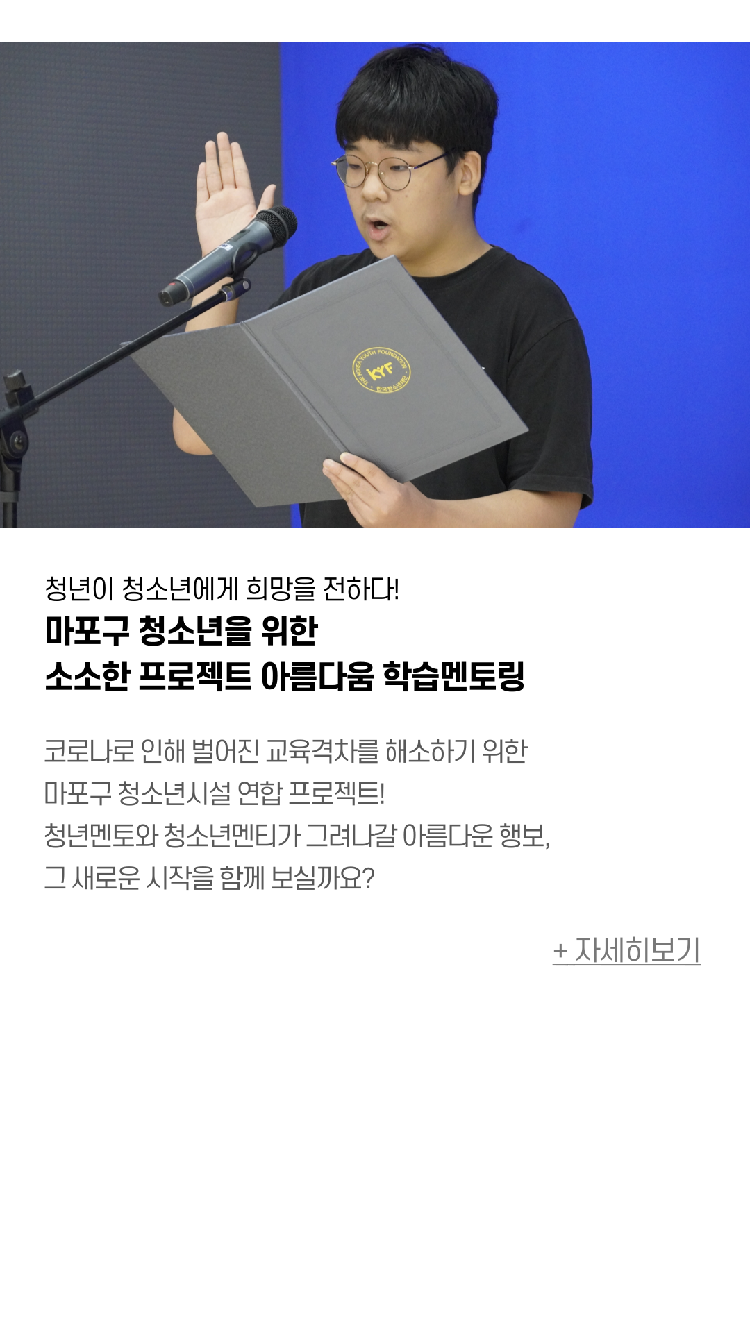 청년이 청소년에게 희망을 전하다! 마포구 청소년을 위한  소소한 프로젝트 아름다움 학습멘토링  코로나로 인해 벌어진 교육격차를 해소하기 위한 마포구 청소년시설 연합 프로젝트! 청년멘토와 청소년멘티가 그려나갈 아름다운 행보, 그 새로운 시작을 함께 보실까요?