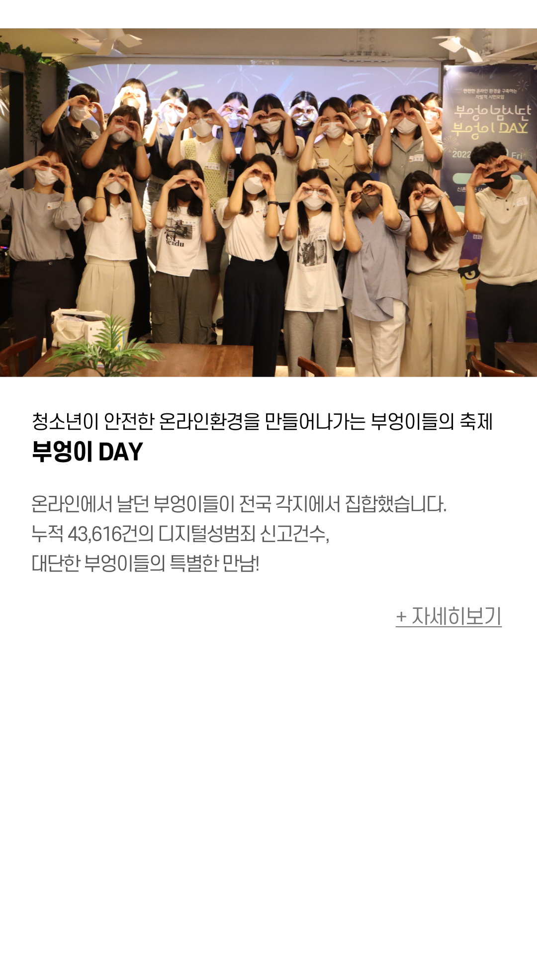 청소년이 안전한 온라인환경을 만들어나가는 부엉이들의 축제 부엉이 DAY  온라인에서 날던 부엉이들이 전국 각지에서 집합했습니다. 누적 43,616건의 디지털성범죄 신고건수,  대단한 부엉이들의 특별한 만남!