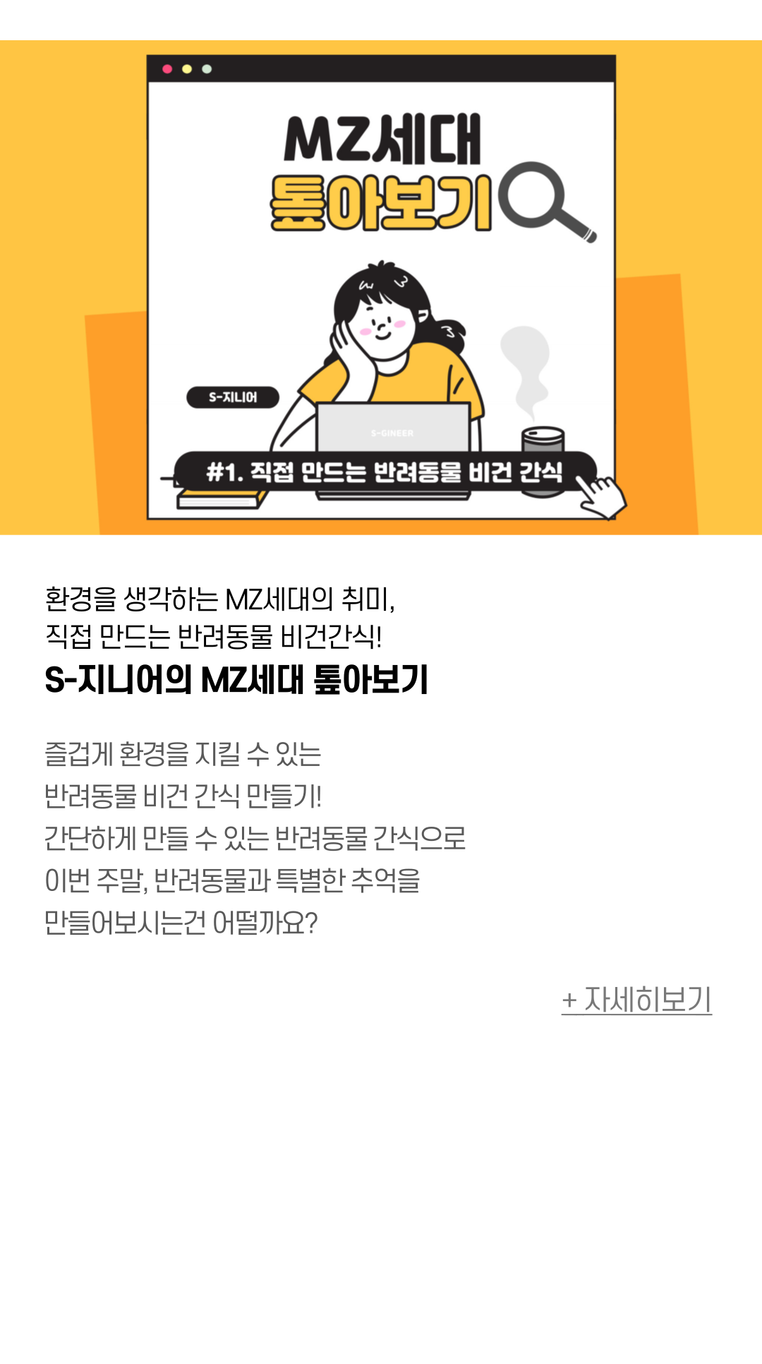 환경을 생각하는 MZ세대의 취미,  직접 만드는 반려동물 비건간식! S-지니어의 MZ세대 톺아보기 즐겁게 환경을 지킬 수 있는 반려동물 비건 간식 만들기! 간단하게 만들 수 있는 반려동물 간식으로 이번 주말, 반려동물과 특별한 추억을 만들어보시는건 어떨까요?