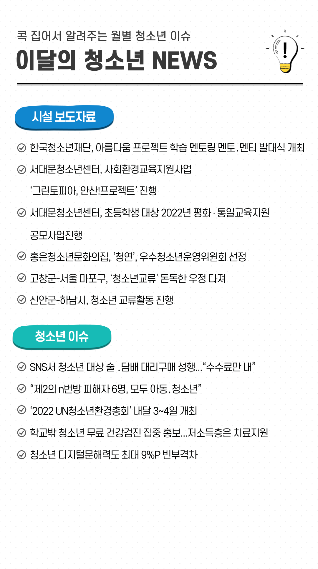 콕 집어서 알려주는 월별 청소년 이슈 - 이달의 청소년 NEWS