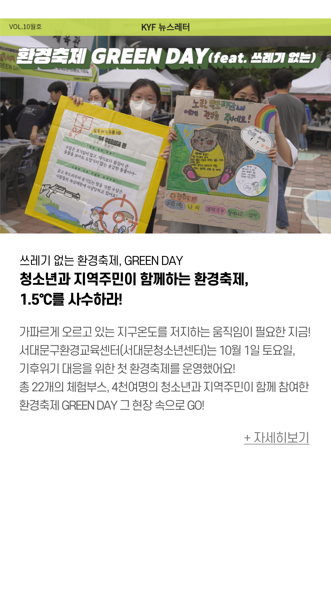 쓰레기 없는 환경축제, GREEN DAY 청소년과 지역주민이 함께하는 환경축제, 1.5℃를 사수하라!   가파르게 오르고 있는 지구온도를 저지하는 움직임이 필요한 지금! 서대문구환경교육센터(서대문청소년센터)는 10월 1일 토요일,  서대문구환경교육협의체 소속 기관 및 동아리와 함께 기후위기 대응을 위한  첫 환경축제를 운영했어요! 총 22개의 체험부스, 4천여명의 청소년과 지역주민이 함께 참여한 환경축제 GREEN DAY 그 현장 속으로 GO!