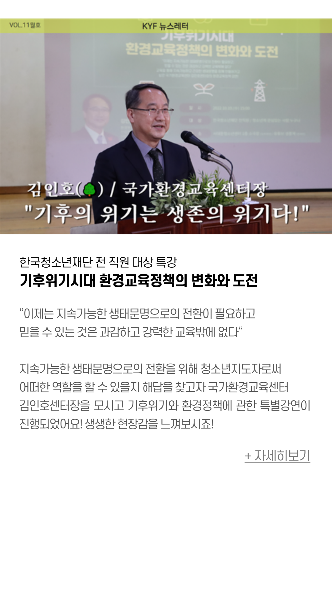 한국청소년재단 전 직원 대상 특강 기후위기시대 환경교육정책의 변화와 도전  “이제는 지속가능한 생태문명으로의 전환이 필요하고 믿을 수 있는 것은 과감하고 강력한 교육밖에 없다“   지속가능한 생태문명으로의 전환을 위해 청소년지도자로써 어떠한 역할을 할 수 있을지 해답을 찾고자 국가환경교육센터 김인호센터장을 모시고 기후위기와 환경정책에 관한 특별강연이 진행되었어요! 생생한 현장감을 느껴보시죠!