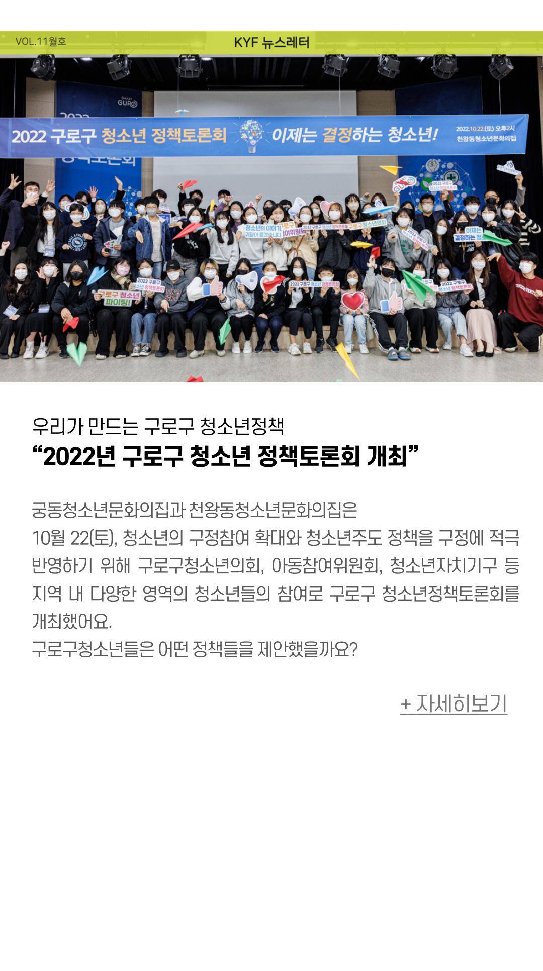 우리가 만드는 구로구 청소년정책 “2022년 구로구 청소년 정책토론회 개최”   궁동청소년문화의집과 천왕동청소년문화의집은  10월 22(토), 청소년의 구정참여 확대와 청소년주도 정책을 구정에 적극 반영하기 위해 구로구청소년의회, 아동참여위원회, 청소년자치기구 등 지역 내 다양한 영역의 청소년들의 참여로 구로구 청소년정책토론회를 개최했어요.  구로구청소년들은 어떤 정책들을 제안했을까요?