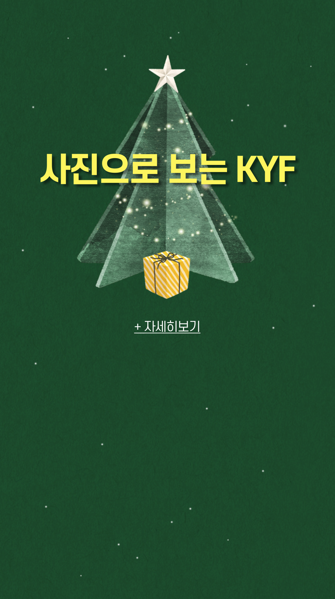 사진으로 보는 KYF