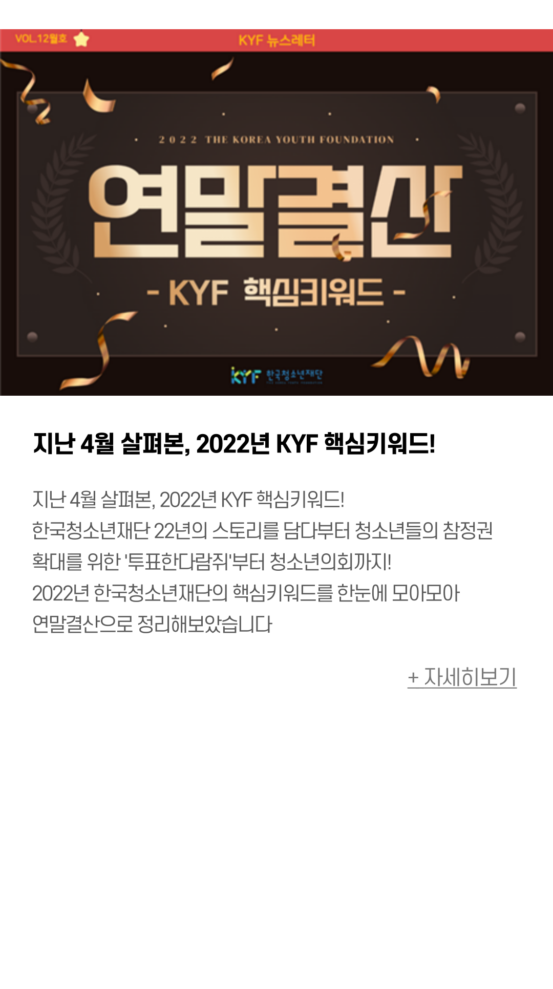 지난 4월 살펴본, 2022년 KYF 핵심키워드! 한국청소년재단 22년의 스토리를 담다부터 청소년들의 참정권 확대를 위한 '투표한다람쥐'부터 청소년의회까지! 2022년 한국청소년재단의 핵심키워드를 한눈에 모아모아 연말결산으로 정리해보았습니다.