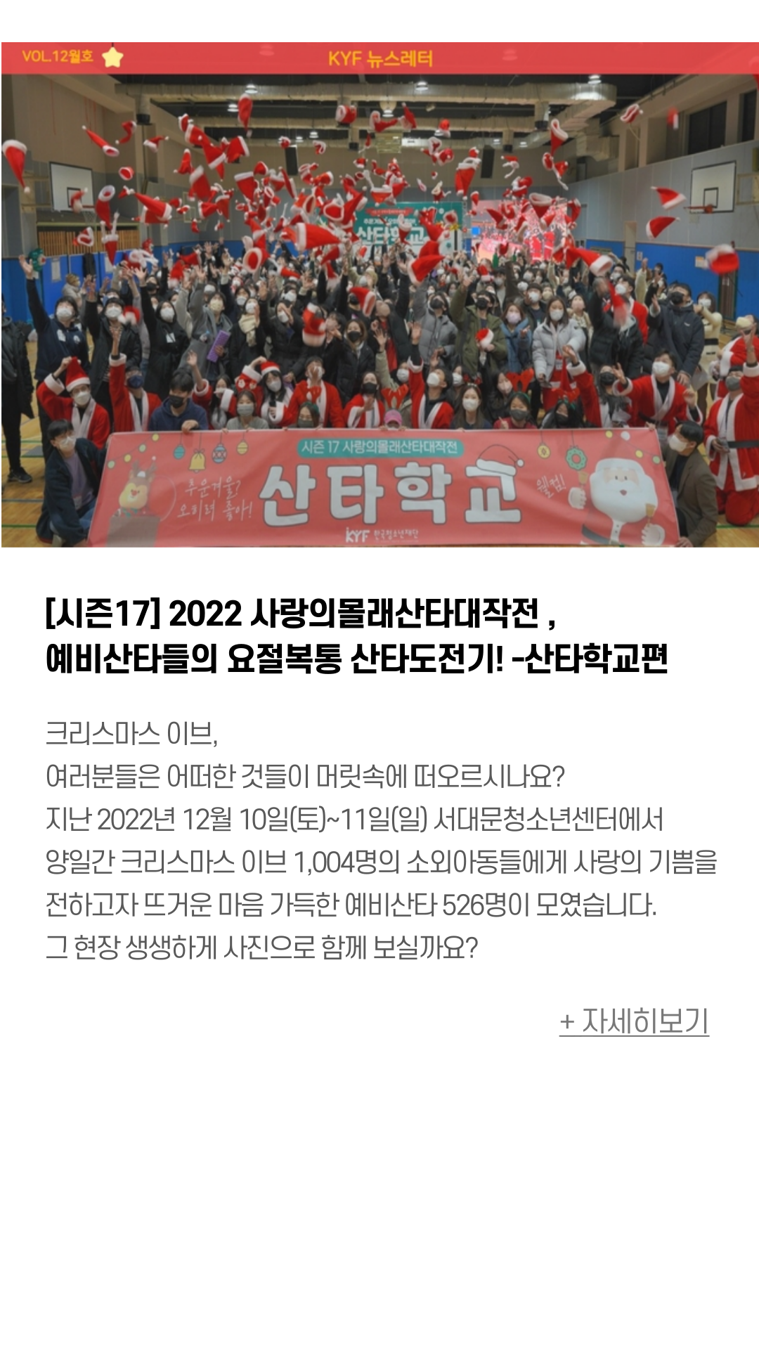 [시즌17] 2022 사랑의몰래산타대작전 , 예비산타들의 요절복통 산타도전기! -산타학교편  크리스마스 이브, 여러분들은 어떠한 것들이 머릿속에 떠오르시나요? 지난 2022년 12월 10일(토)~11일(일) 서대문청소년센터에서 양일간 크리스마스 이브 1,004명의 소외아동들에게 사랑의 기쁨을 전하고자 뜨거운 마음 가득한 예비산타 526명이 모였습니다.  그 현장 생생하게 사진으로 함께 보실까요?
