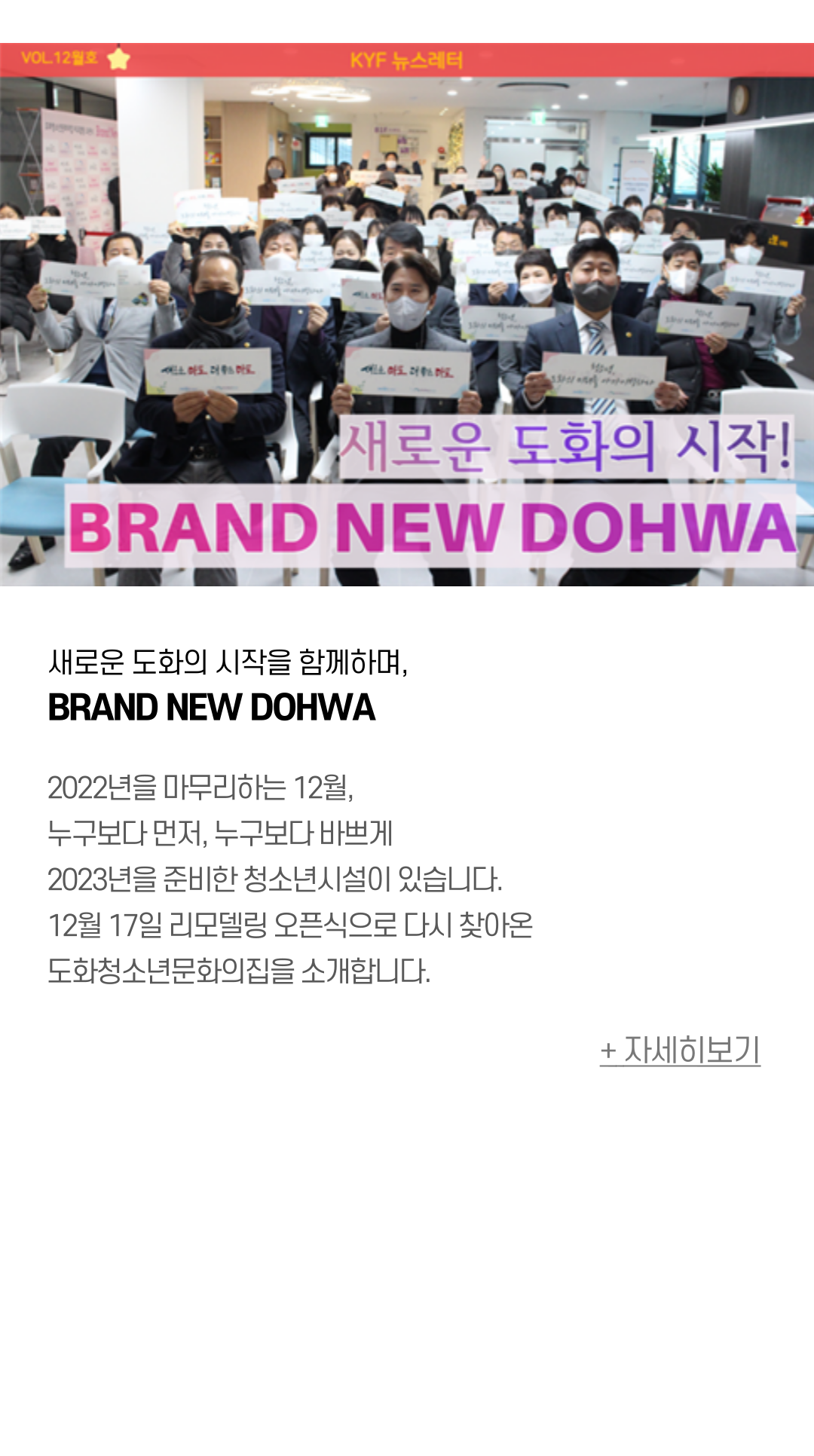 새로운 도화의 시작을 함께하며, BRAND NEW DOHWA  2022년을 마무리하는 12월, 누구보다 먼저, 누구보다 바쁘게  2023년을 준비한 청소년시설이 있습니다.  12월 17일  재관식으로 다시 찾아온 도화청소년문화의집을 소개합니다. 