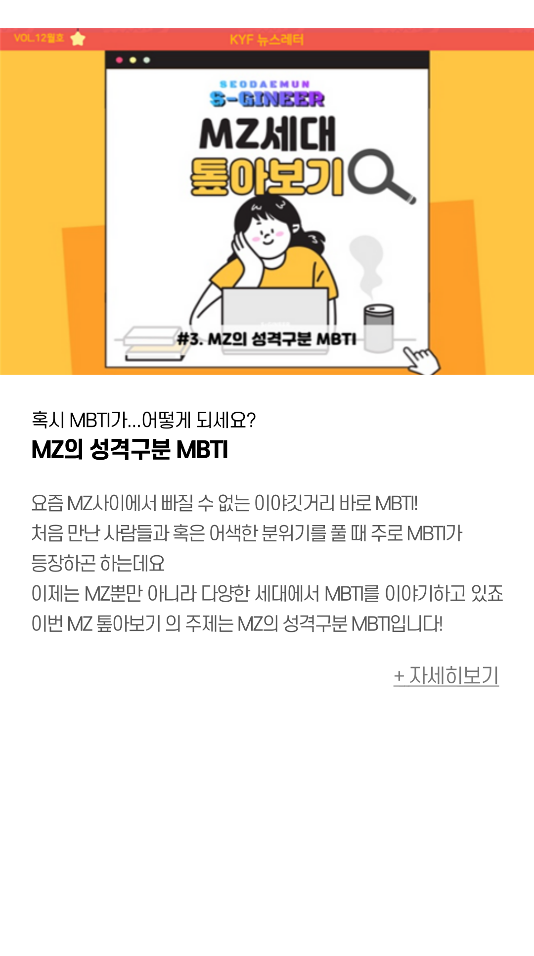 혹시 MBTI가...어떻게 되세요? MZ의 성격구분 MBTI  요즘 MZ사이에서 빠질 수 없는 이야깃거리 바로 MBTI! 처음 만난 사람들과 혹은 어색한 분위기를 풀 때 주로 MBTI가 등장하곤 하는데요  이제는 MZ뿐만 아니라 다양한 세대에서 MBTI를 이야기하고 있죠이번 MZ 톺아보기 의 주제는 MZ의 성격구분 MBTI입니다!