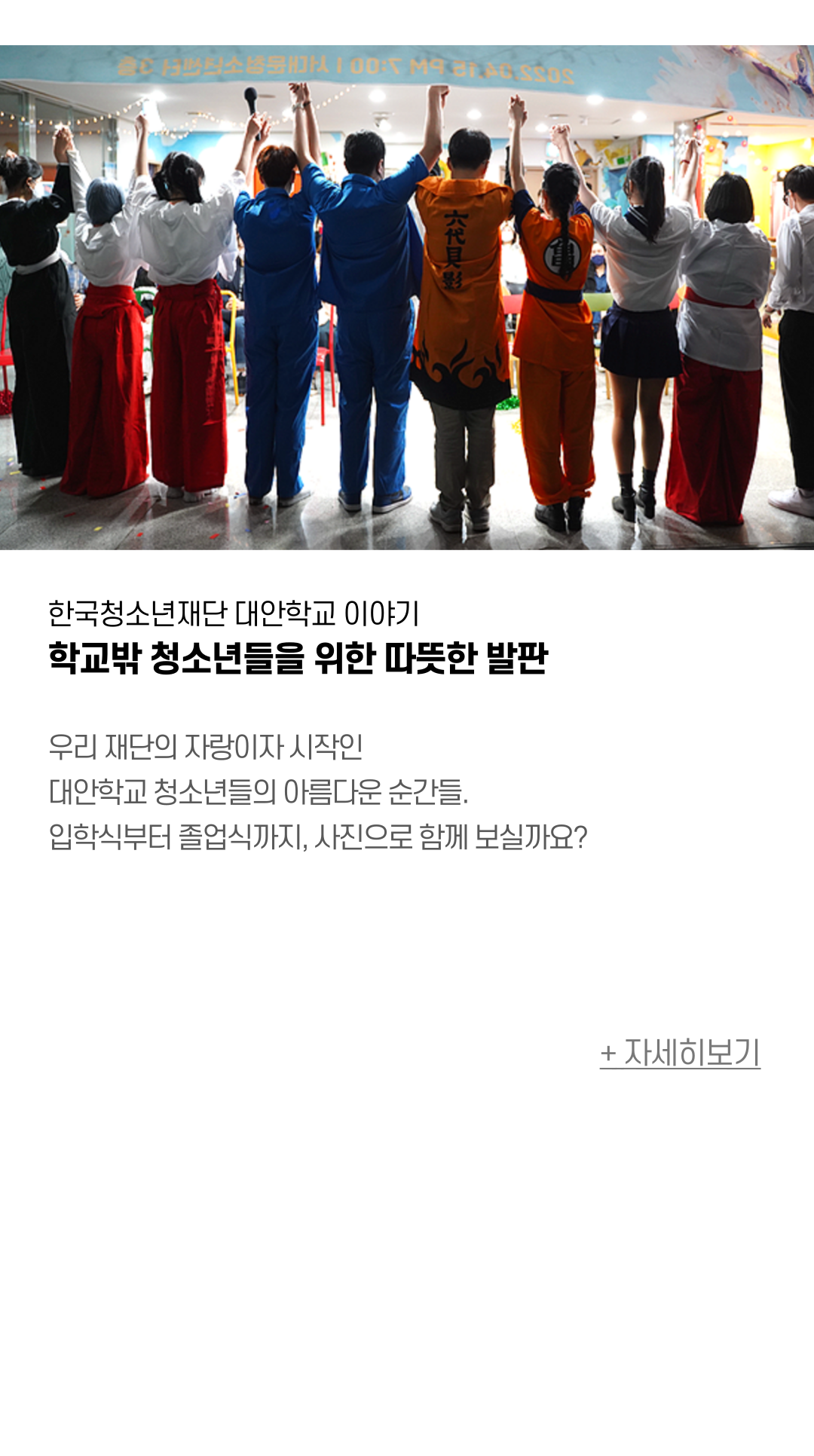 한국청소년재단 대안학교 이야기 학교밖 청소년들을 위한 따뜻한 발판 우리 재단의 자랑이자 시작인 대안학교 청소년들의 아름다운 순간들. 입학식부터 졸업식까지, 사진으로 함께 보실까요?