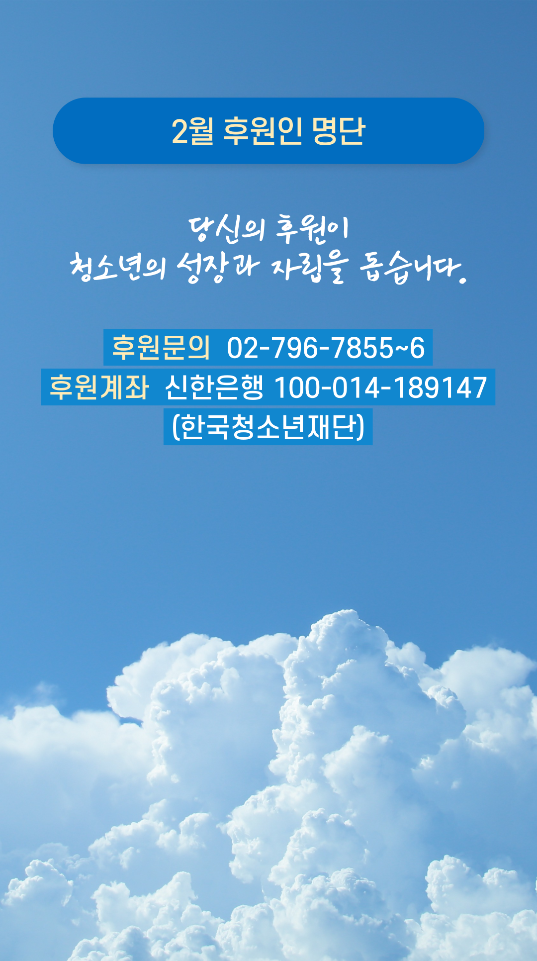 2월 후원인 명단 | 당신의 후원이 청소년의 성장과 자립을 돕습니다. | 후원문의  02-796-7855~6 | 후원계좌  신한은행 100-014-189147 (한국청소년재단)