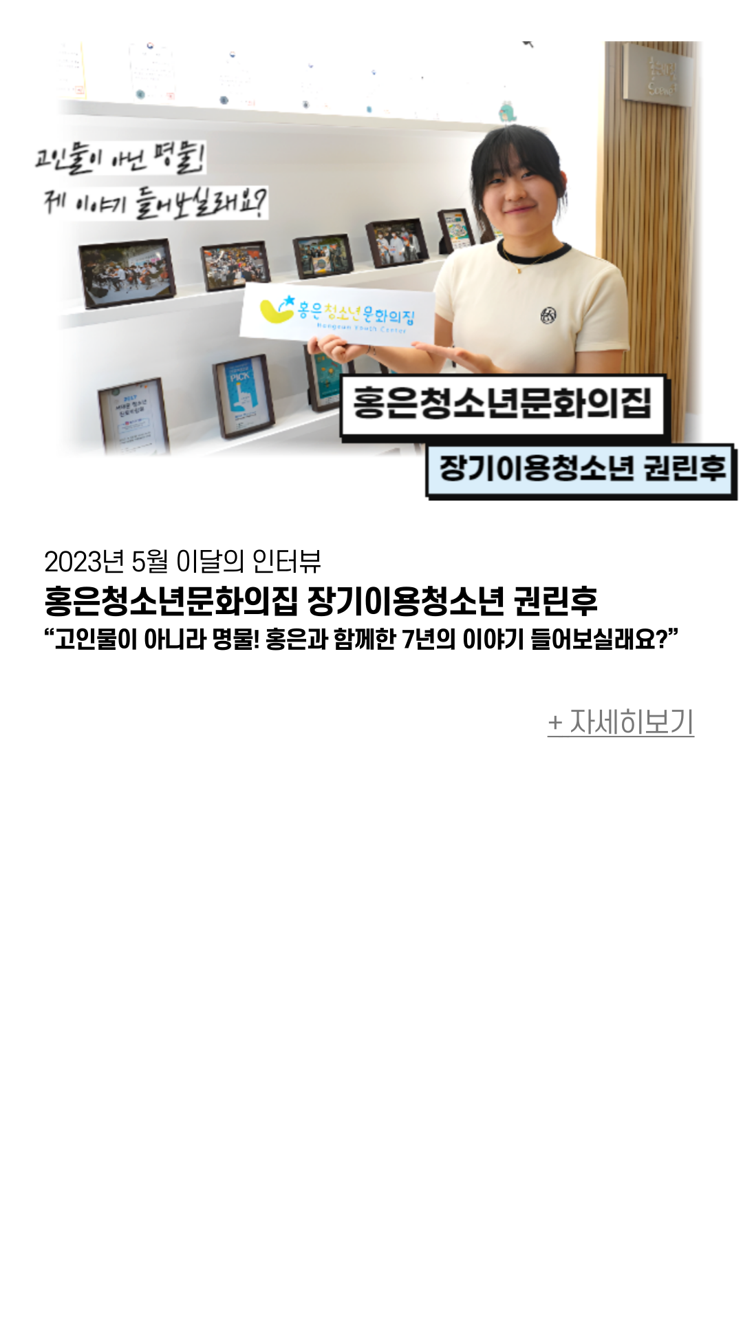 2023년 5월 이달의 인터뷰 홍은청소년문화의집 장기이용청소년 권린후 “고인물이 아니라 명물! 홍은과 함께한 7년의 이야기 들어보실래요?”