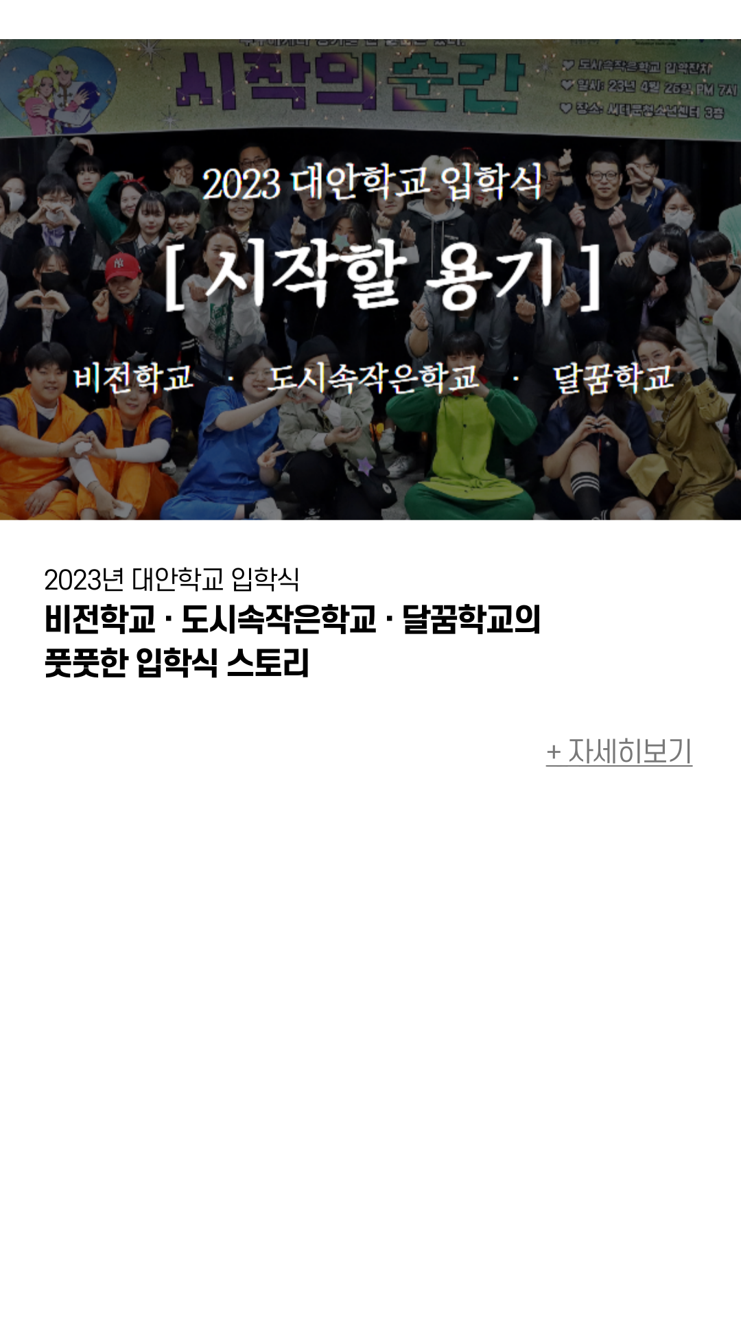 2023년 대안학교 입학식 비전학교 · 도시속작은학교 · 달꿈학교의 풋풋한 입학식 스토리